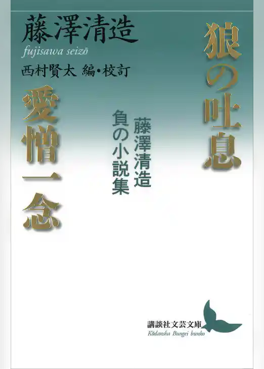 狼の吐息／愛憎一念　藤澤清造　負の小説集