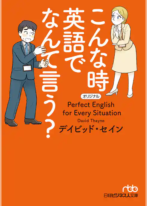 こんな時 英語でなんて言う？