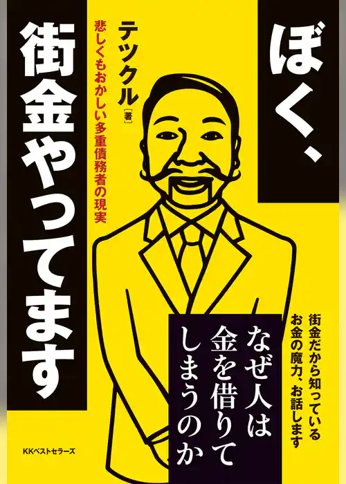ぼく、街金やってます