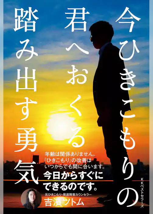 今ひきこもりの君へおくる 踏み出す勇気