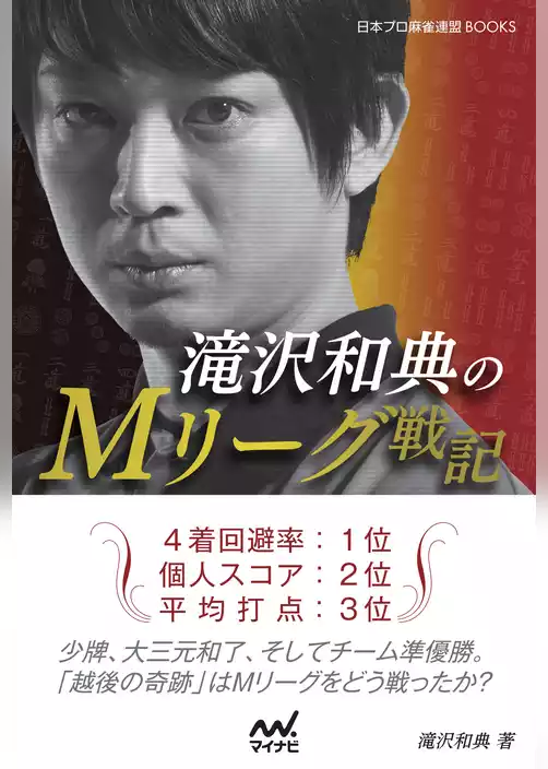滝沢和典のＭリーグ戦記