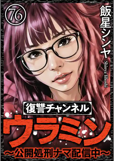 復讐チャンネル ウラミン ~公開処刑ナマ配信中~(分冊版)