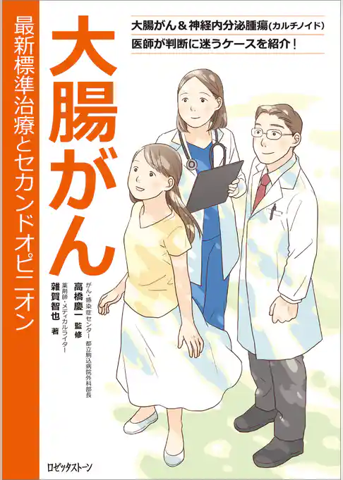 大腸がん　最新標準治療とセカンドオピニオン　大腸がん＆神経内分泌腫瘍（カルチノイド）医師が判断に迷うケースを紹介！