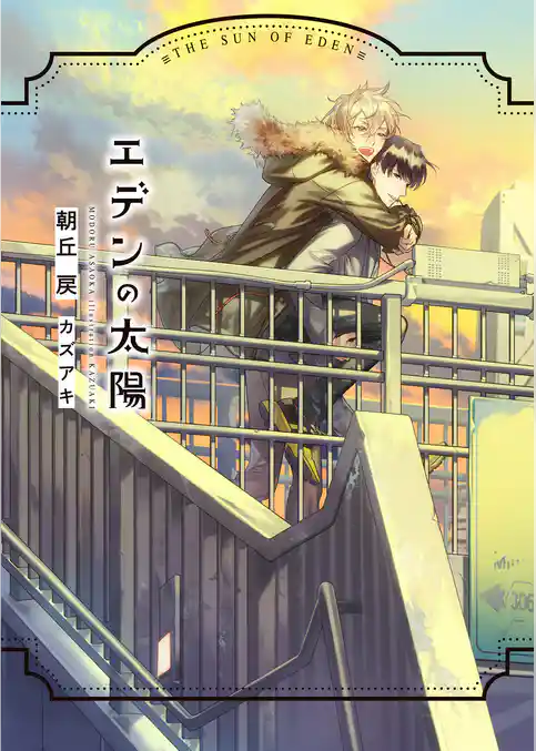 エデンの太陽【イラスト入り】