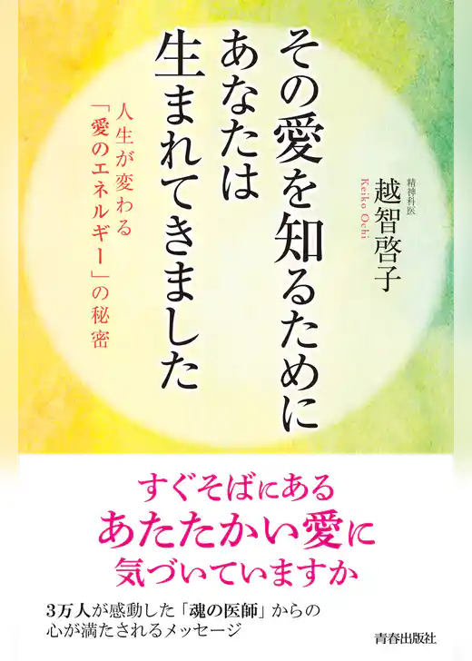 その愛を知るためにあなたは生まれてきました