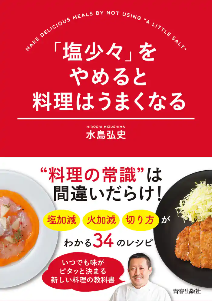 「塩少々」をやめると料理はうまくなる