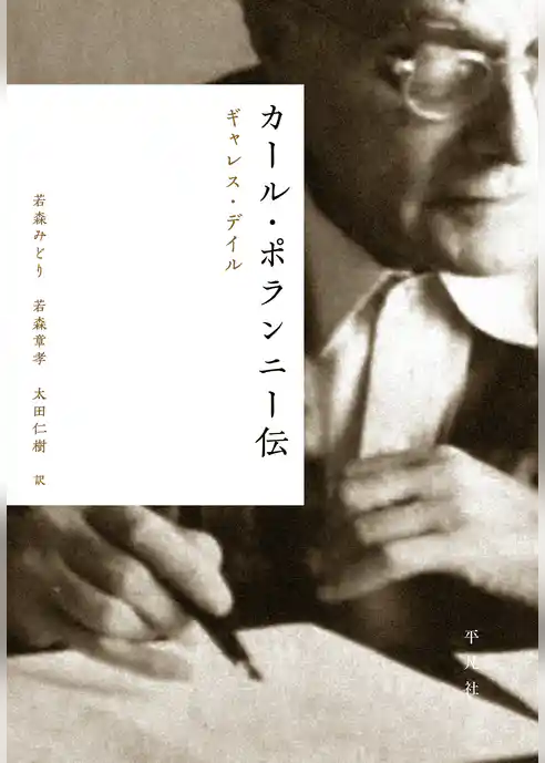 カール・ポランニー伝