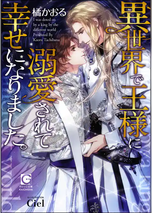 異世界で王様に溺愛されて幸せになりました。【イラスト入り】