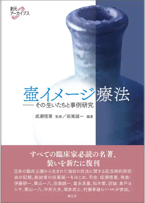 壺イメージ療法