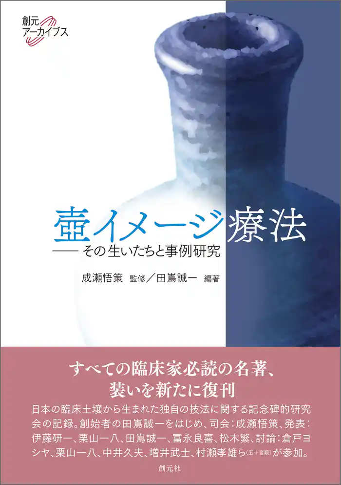 創元アーカイブス 壺イメージ療法 その生いたちと事例研究