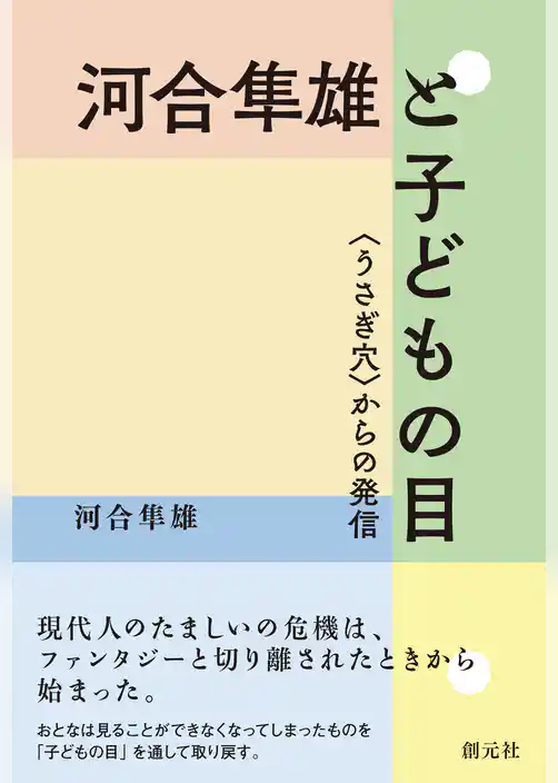 河合隼雄と子どもの目