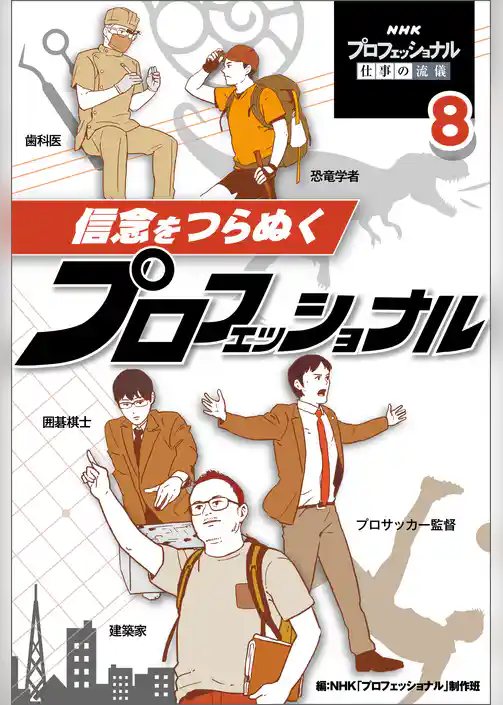 ＮＨＫ　プロフェッショナル　仕事の流儀