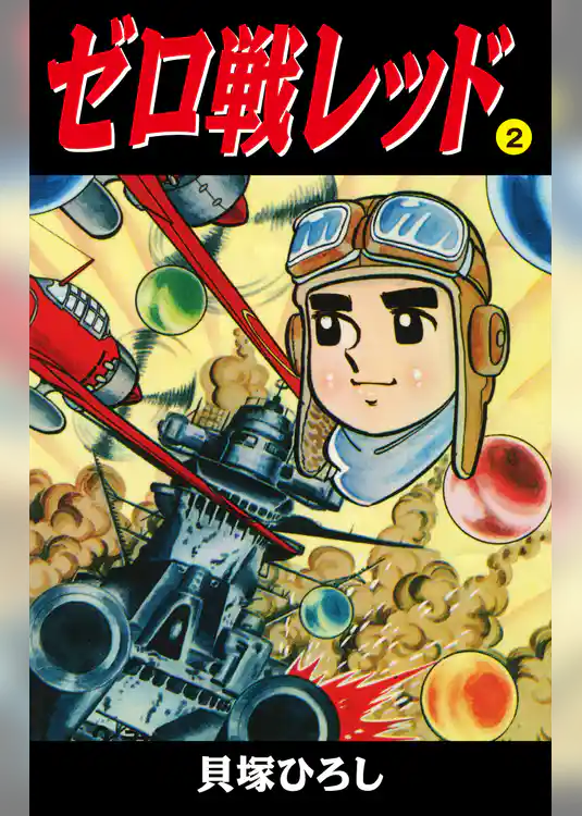 ゼロ戦レッド　読切版