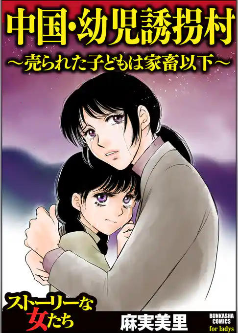 中国・幼児誘拐村 ～売られた子どもは家畜以下～