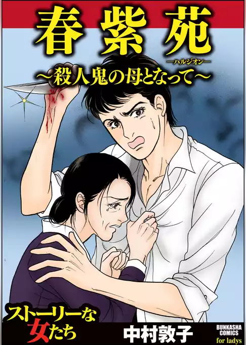 春紫苑 ～殺人鬼の母となって～