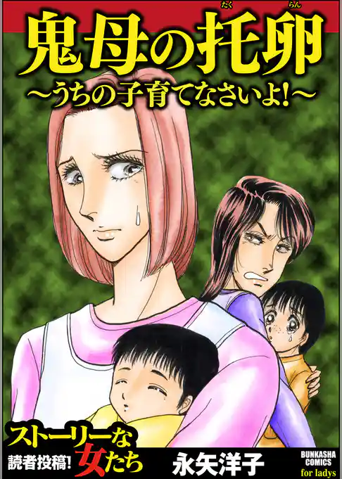 鬼母の托卵 ~うちの子育てなさいよ!~