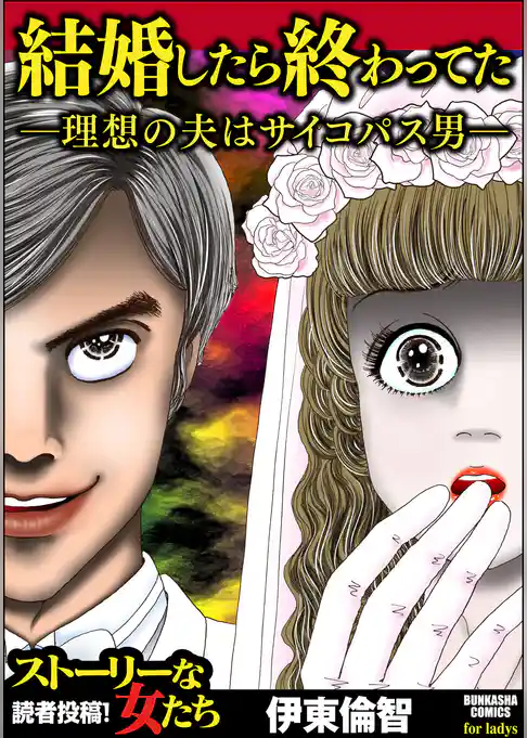 結婚したら終わってた ～理想の夫はサイコパス男～
