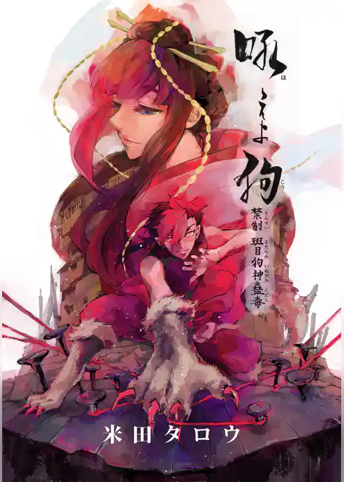 吼えよ狗 禁制班目狗神蠱毒