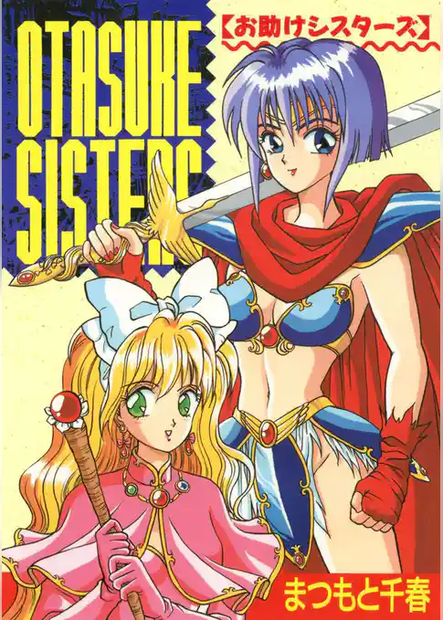 お助けシスターズ