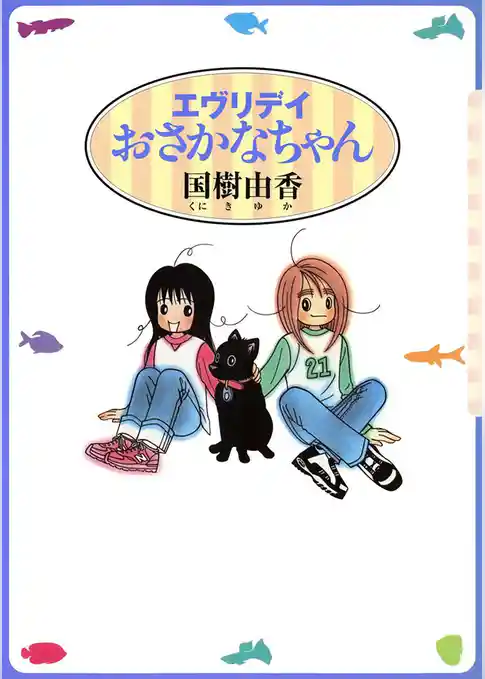 エヴリデイおさかなちゃん