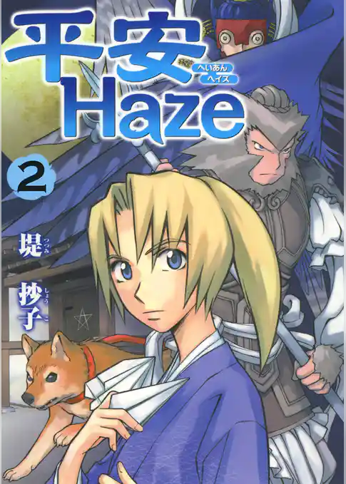 平安Haze