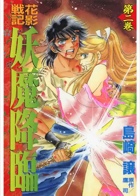 花影戦記 妖魔降臨