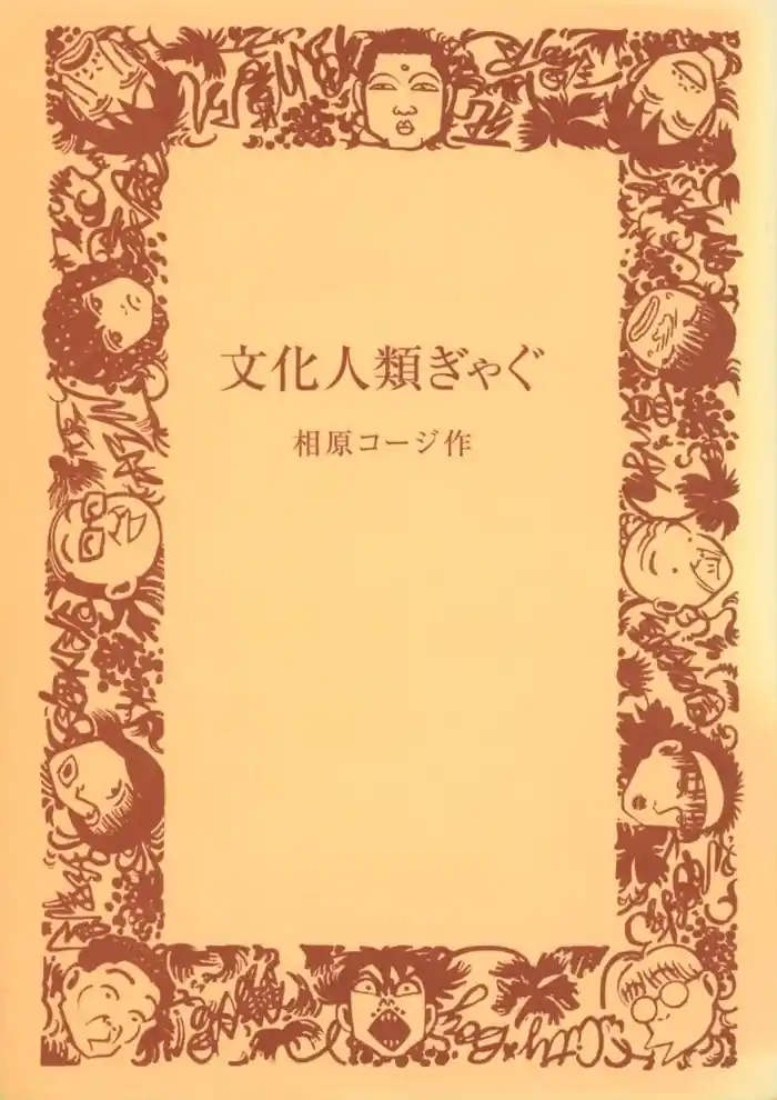 文化人類ぎゃぐ