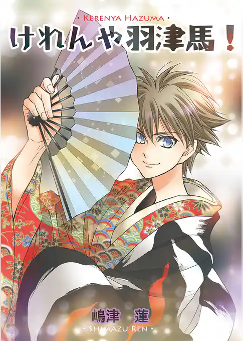 けれんや羽津馬！