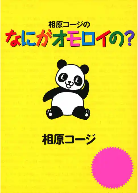 相原コージの なにがオモロイの？