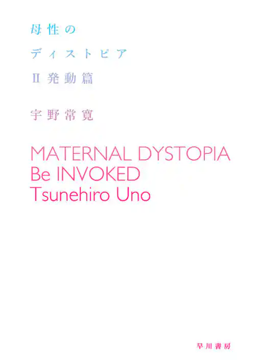 母性のディストピア