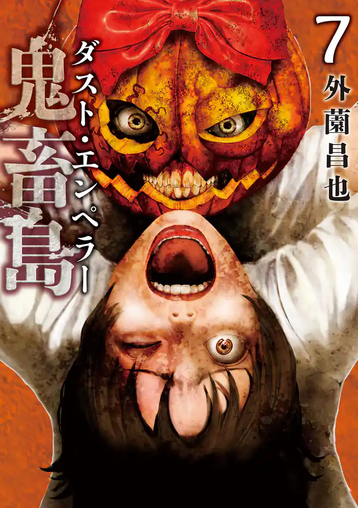 鬼畜島 ダスト・エンペラー 7巻