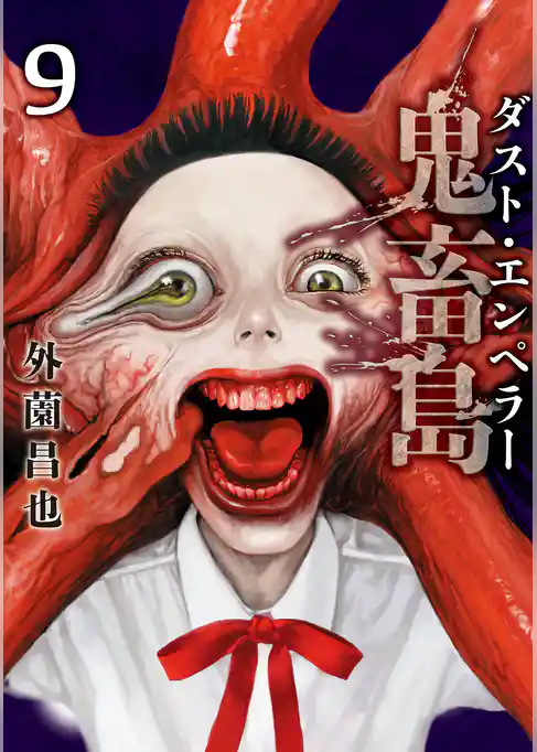 鬼畜島