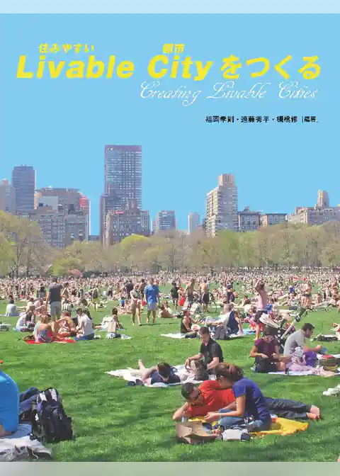 Livable City(住みやすい都市)をつくる