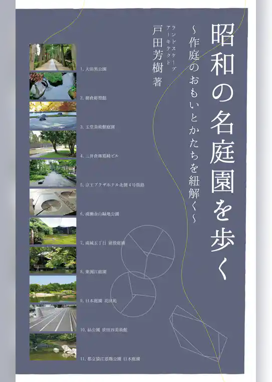 昭和の名庭園を歩く ～作庭のおもいとかたちを紐解く～