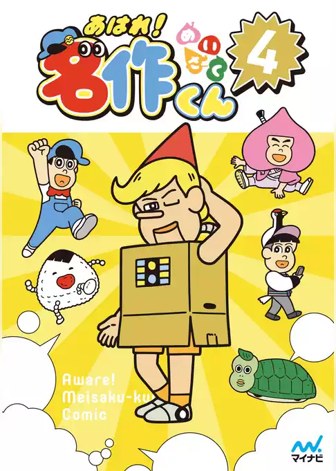 あはれ！名作くん