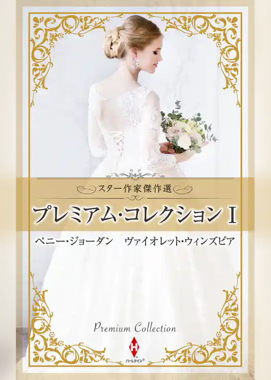 スター作家傑作選～プレミアム・コレクション Ｉ～
