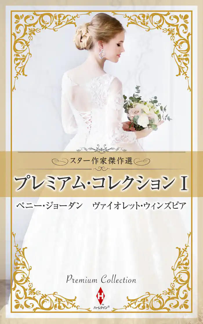 スター作家傑作選~プレミアム・コレクション I~