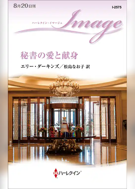 秘書の愛と献身