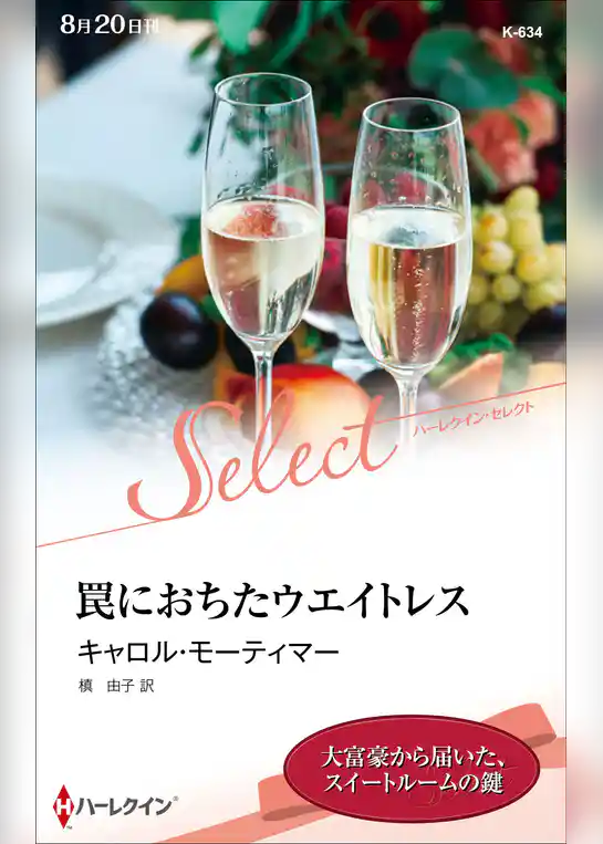 罠におちたウエイトレス【ハーレクイン・セレクト版】