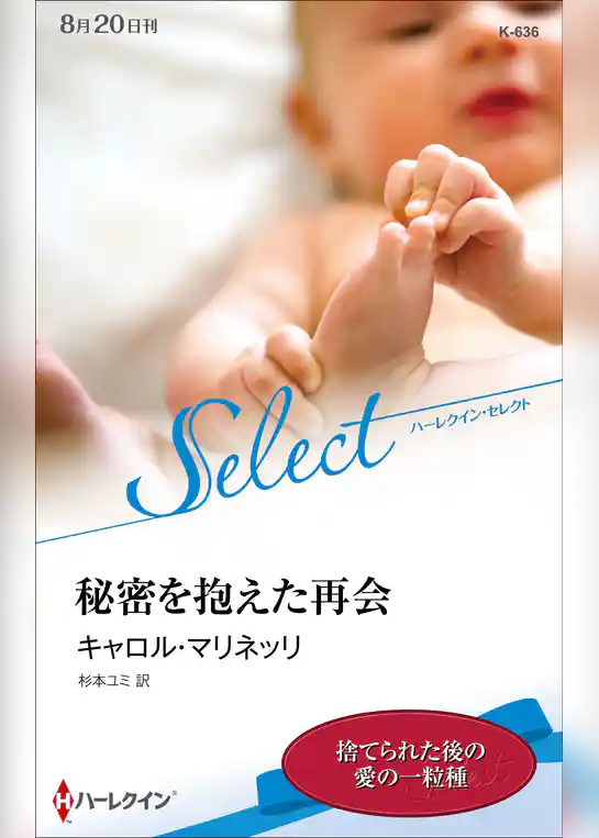 秘密を抱えた再会【ハーレクイン・セレクト版】