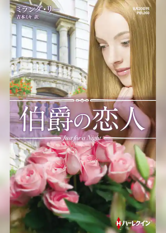 伯爵の恋人【ハーレクイン・プレゼンツ作家シリーズ別冊版】