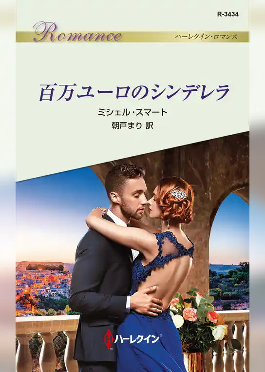 百万ユーロのシンデレラ