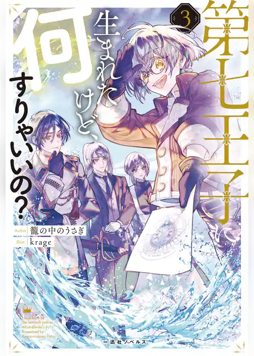 第七王子に生まれたけど、何すりゃいいの？