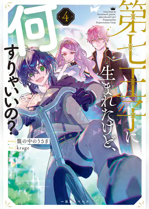 第七王子に生まれたけど、何すりゃいいの？