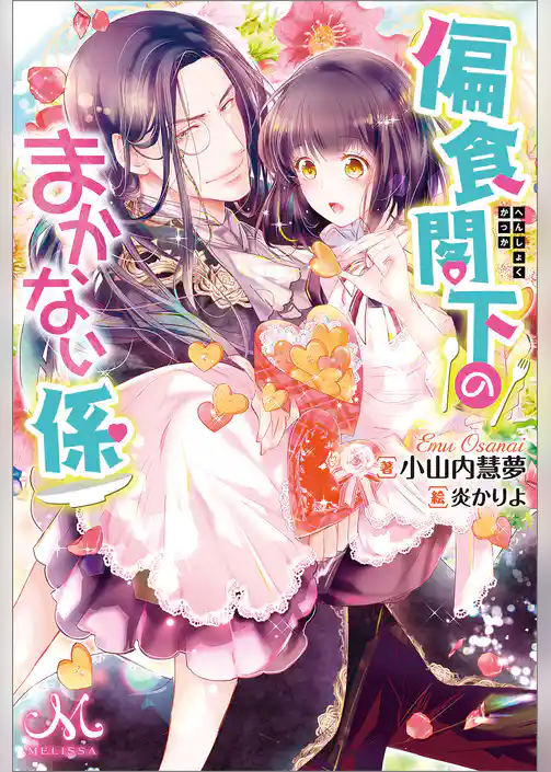 偏食閣下のまかない係