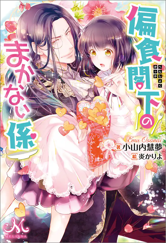 偏食閣下のまかない係