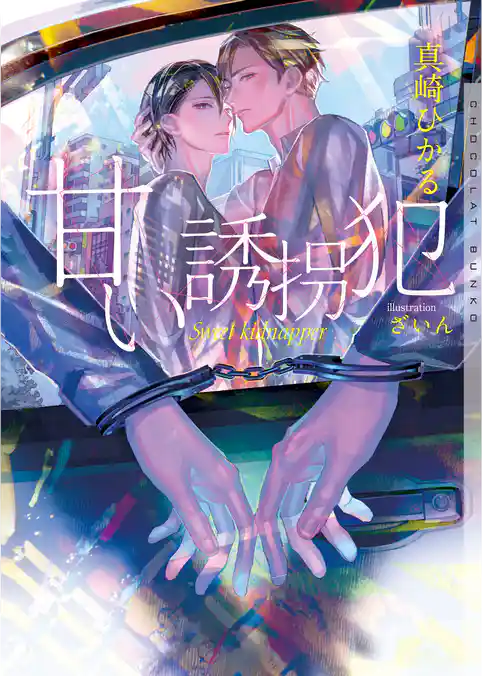 甘い誘拐犯　新装版【イラストあり】