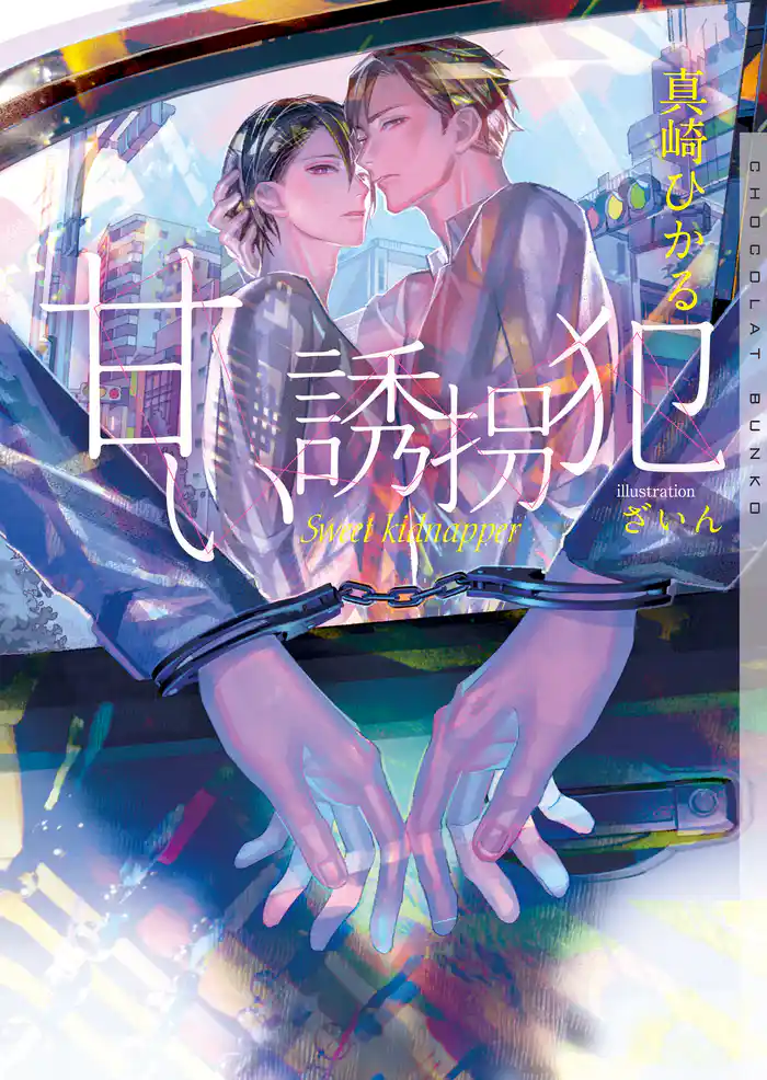 甘い誘拐犯 新装版【イラストあり】