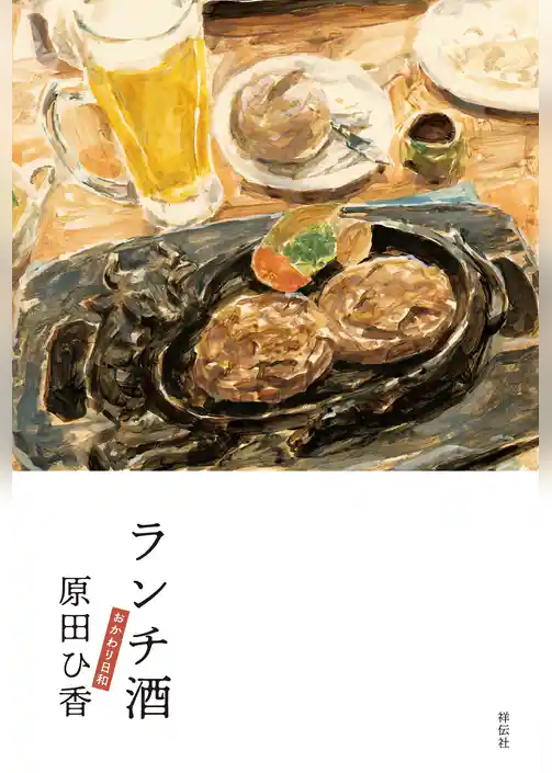 ランチ酒　おかわり日和