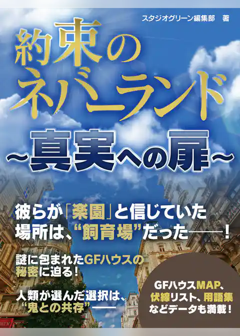 約束のネバーランド　～真実への扉～